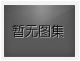 對不起，沒有下一圖集了！