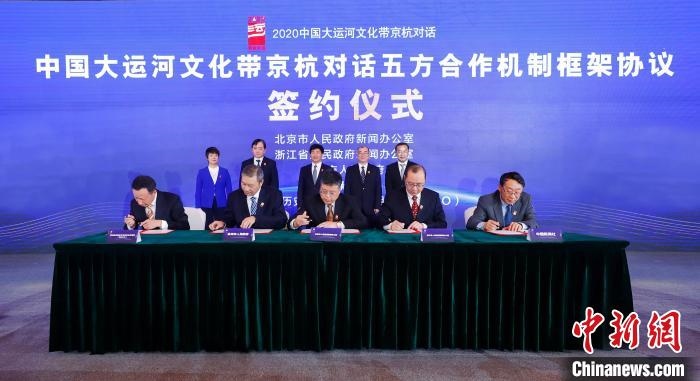 2020京杭對話中 ，《中國大運河文化帶京杭對話五方合作機制框架協(xié)議》簽約?！∈⒓样i 攝 攝