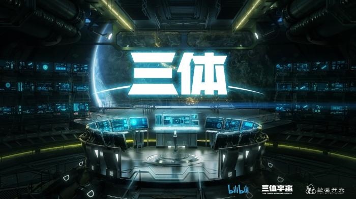 動畫《三體》資料圖?；顒臃焦﹫D