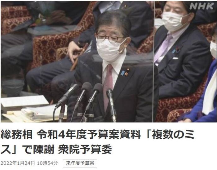 日本總務(wù)省稱，在2022年度預(yù)算案中，日本總務(wù)省的支出明細(xì)表中出現(xiàn)13處錯誤。圖片來源：日本放送協(xié)會(NHK)報道截圖。