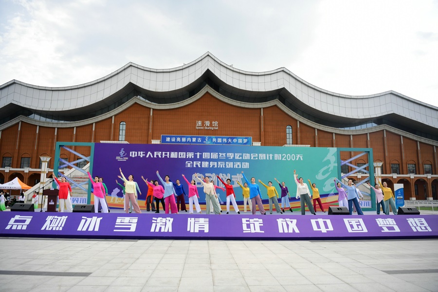 十四冬倒計時200天全民健身系列活動啟動儀式上的健身舞蹈表演。（康文魁 攝）.jpg