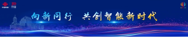 【新聞稿】2024中國(guó)聯(lián)通合作伙伴大會(huì)召開 陳忠岳發(fā)表題為《向新同行 共創(chuàng)智能新時(shí)代》的主旨演講704.png