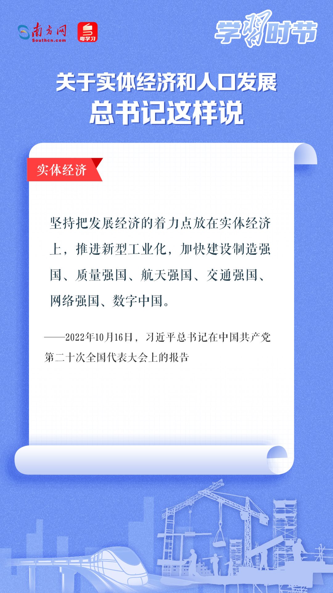 學(xué)習(xí)時(shí)節(jié)丨關(guān)于實(shí)體經(jīng)濟(jì)和人口發(fā)展，總書記這樣說(shuō)