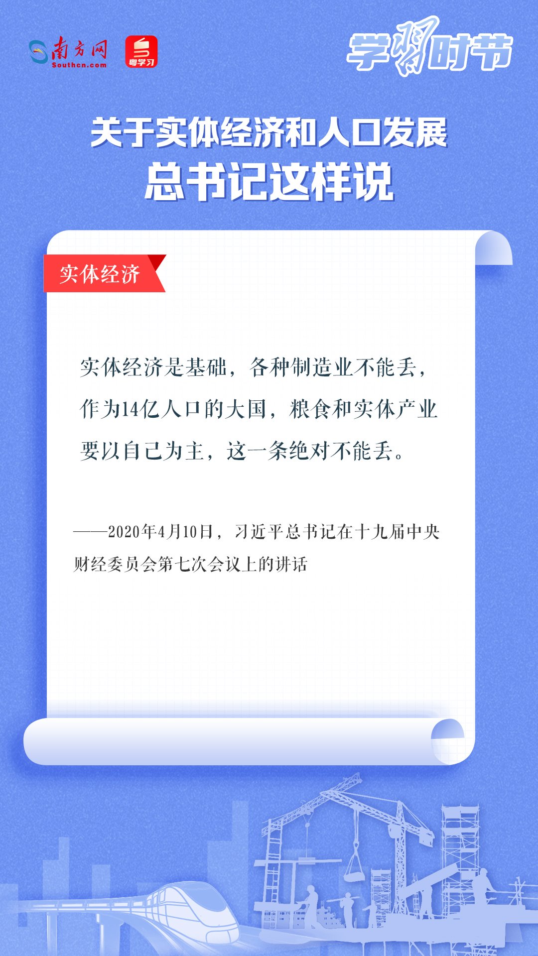 學(xué)習(xí)時(shí)節(jié)丨關(guān)于實(shí)體經(jīng)濟(jì)和人口發(fā)展，總書記這樣說(shuō)