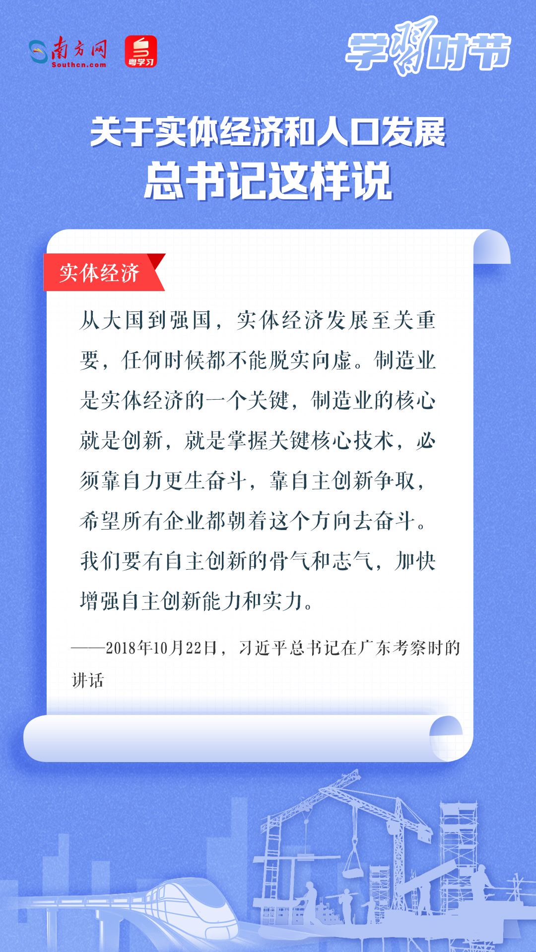 學(xué)習(xí)時(shí)節(jié)丨關(guān)于實(shí)體經(jīng)濟(jì)和人口發(fā)展，總書記這樣說(shuō)