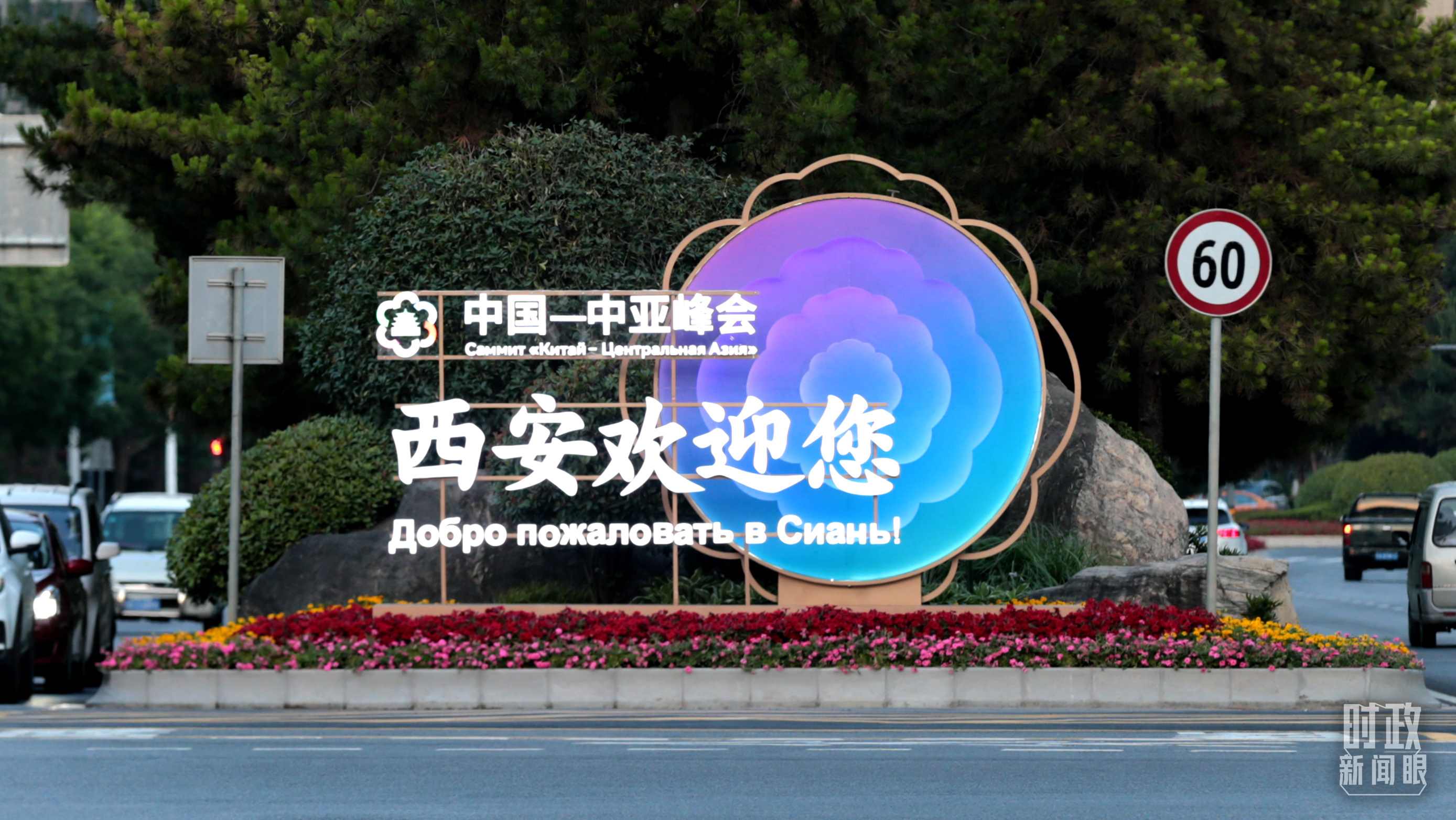 △中國－中亞峰會召開在即，西安街頭的歡迎標(biāo)語醒目。（圖／視覺中國）