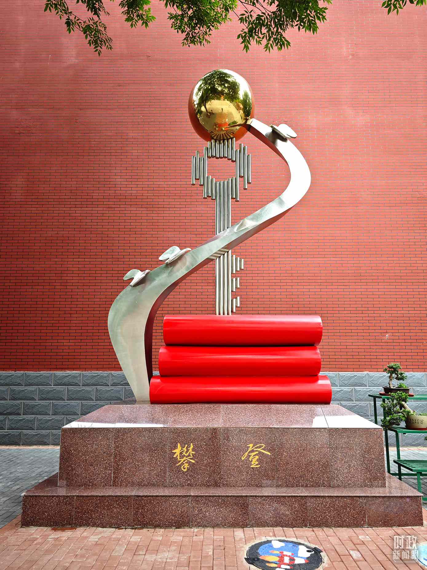 △北京育英學(xué)校內(nèi)的“攀登”雕塑。（總臺央視記者彭漢明拍攝）