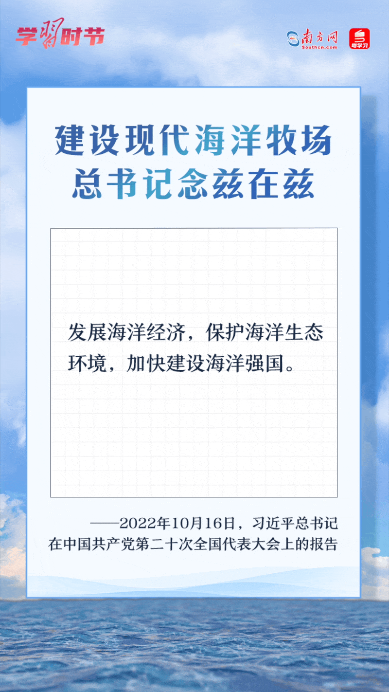 學(xué)習(xí)時(shí)節(jié)丨建設(shè)現(xiàn)代海洋牧場(chǎng)，總書記念茲在茲