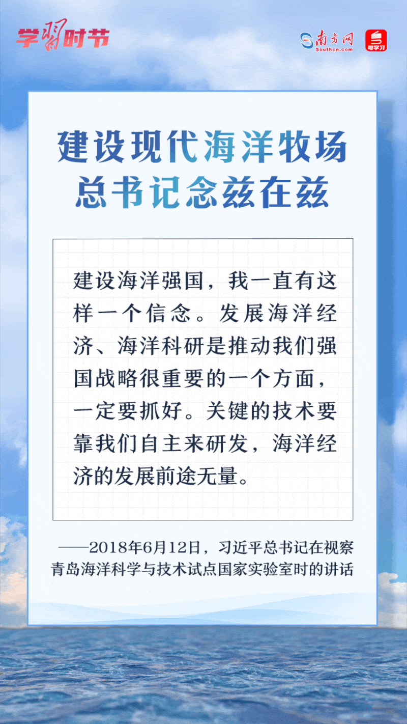 學(xué)習(xí)時(shí)節(jié)丨建設(shè)現(xiàn)代海洋牧場(chǎng)，總書記念茲在茲