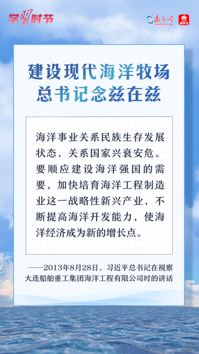 學(xué)習(xí)時(shí)節(jié)丨建設(shè)現(xiàn)代海洋牧場(chǎng)，總書記念茲在茲