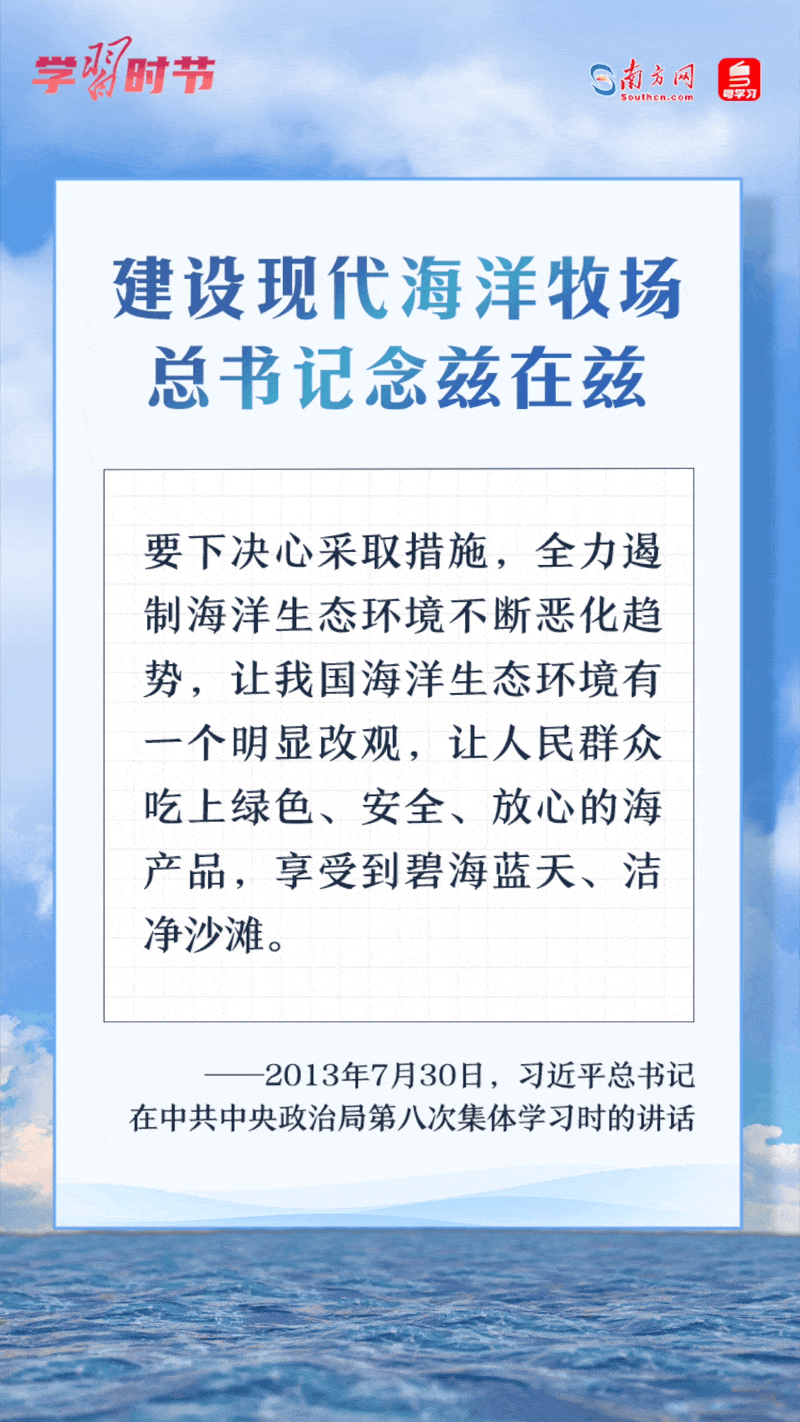 學(xué)習(xí)時(shí)節(jié)丨建設(shè)現(xiàn)代海洋牧場(chǎng)，總書記念茲在茲