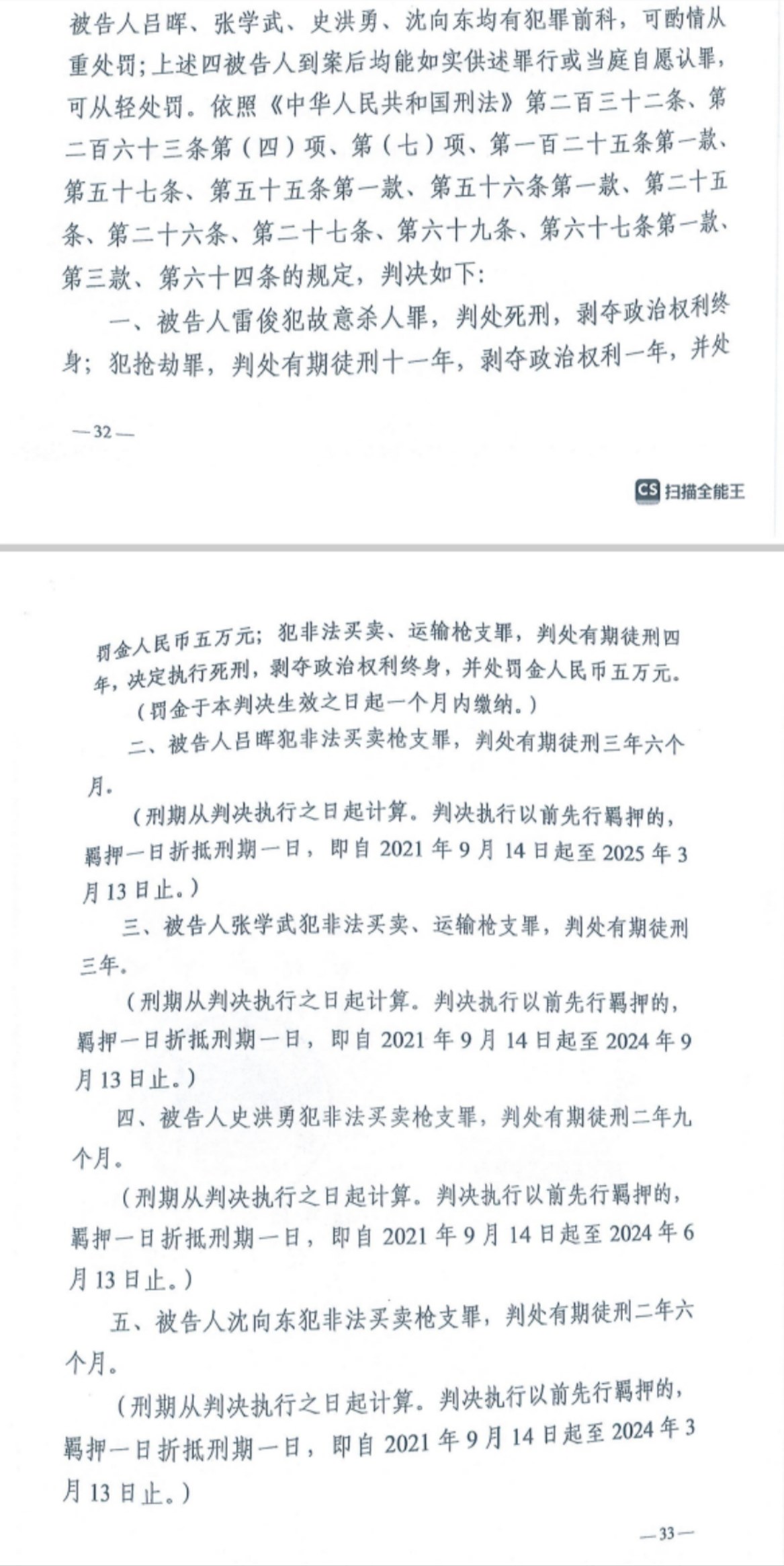 經(jīng)武漢市中院一審，雷俊因槍殺律師后劫車逃跑，犯故意殺人罪、搶劫罪、非法買賣、運輸槍支罪，數(shù)罪并罰被判處死刑。澎湃新聞記者 謝寅宗 圖