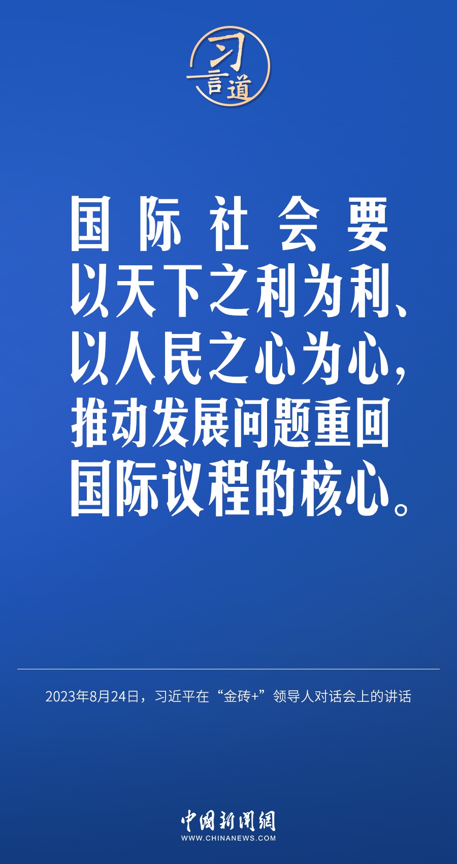 習(xí)言道｜國(guó)際社會(huì)要以天下之利為利、以人民之心為心