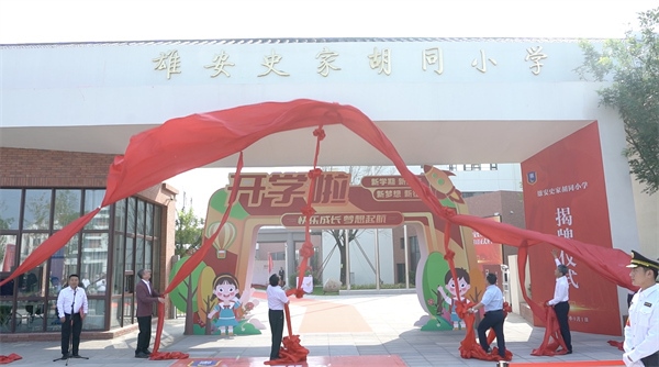 9月1日上午，雄安史家胡同小學正式揭牌。