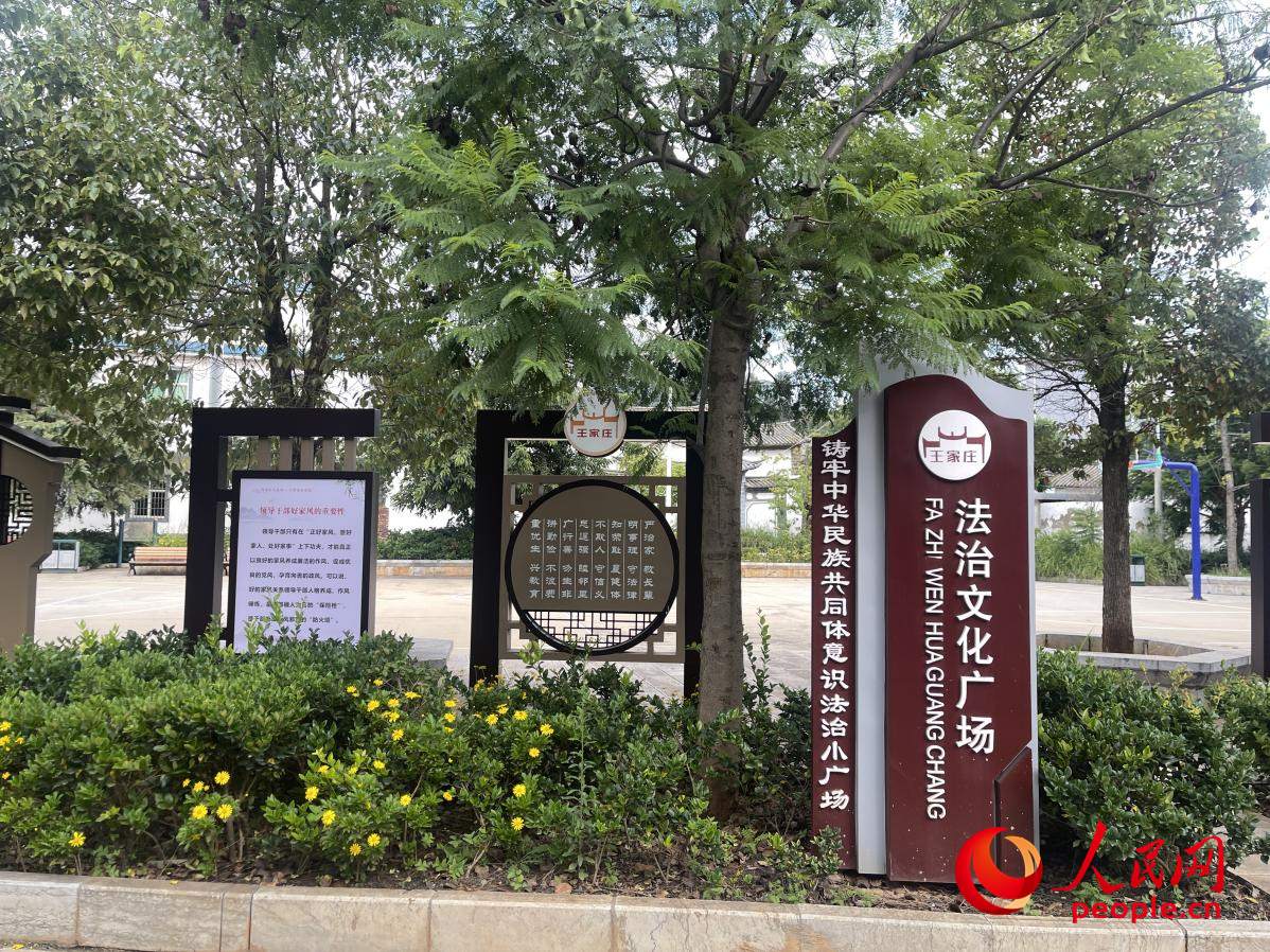 王家莊社區(qū)法治文化廣場(chǎng)。人民網(wǎng) 周靜圓攝