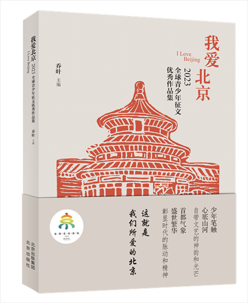 《我愛北京——2023全球青少年征文優(yōu)秀作品集》封面。北京出版集團(tuán)供圖