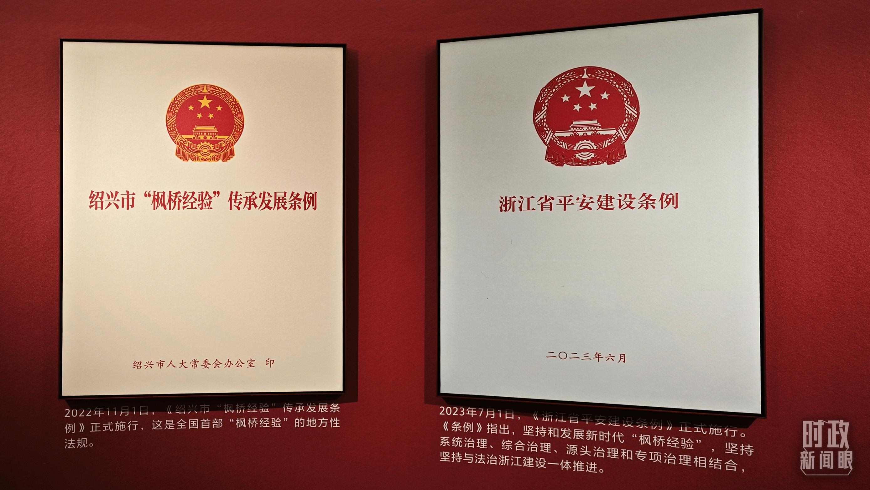 △楓橋經(jīng)驗陳列館展示的當(dāng)?shù)叵嚓P(guān)條例。（總臺央視記者郁振一拍攝）