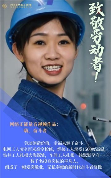 【海報(bào)】2022中國(guó)正能量：匯聚點(diǎn)點(diǎn)微光，照亮前行之路