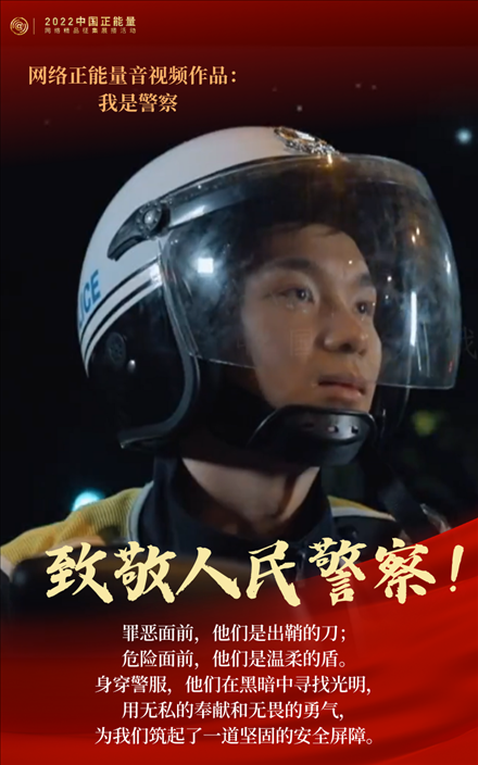 【海報(bào)】2022中國(guó)正能量：匯聚點(diǎn)點(diǎn)微光，照亮前行之路
