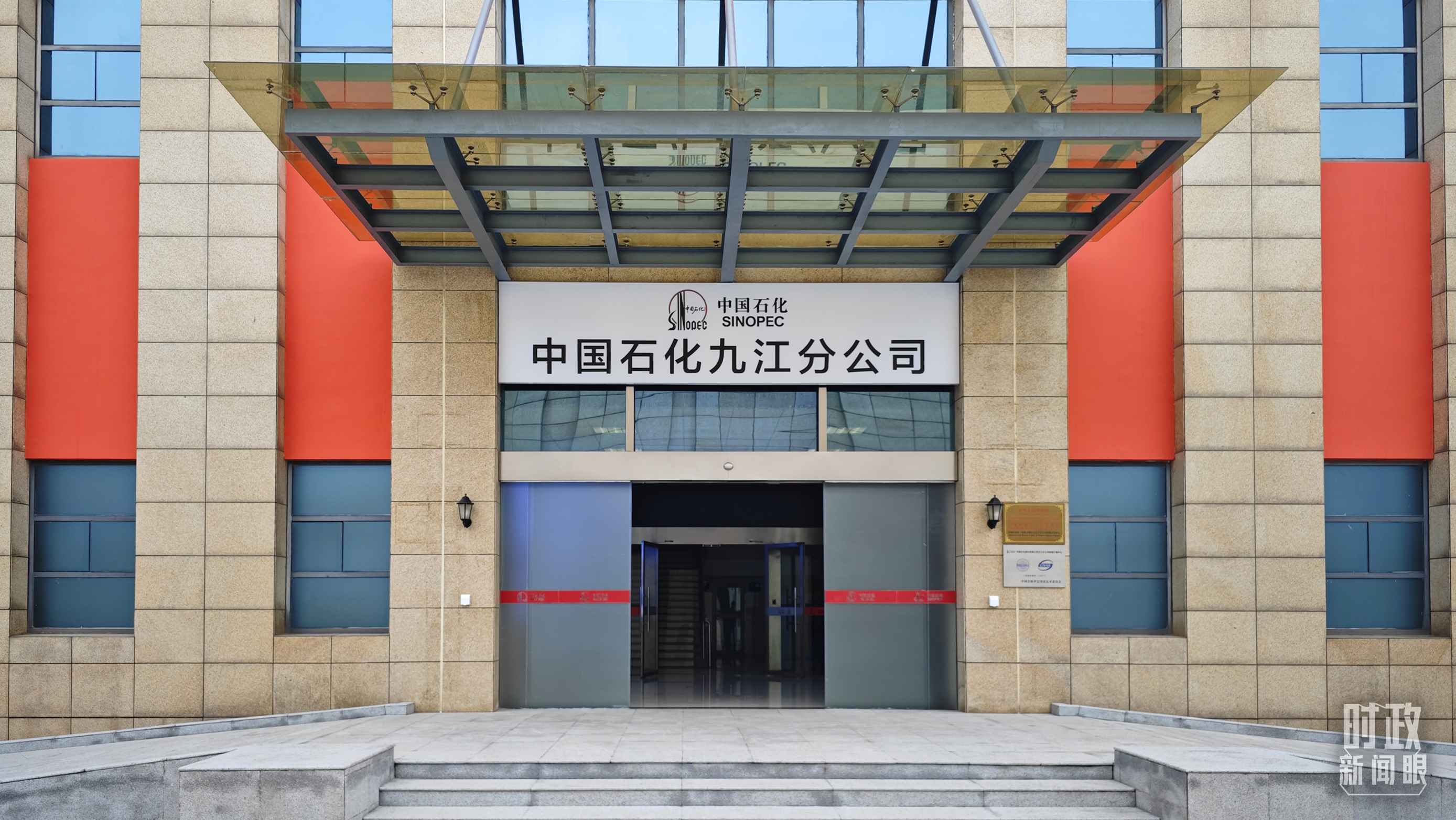 △中國(guó)石化九江分公司。（總臺(tái)央視記者彭漢明拍攝）