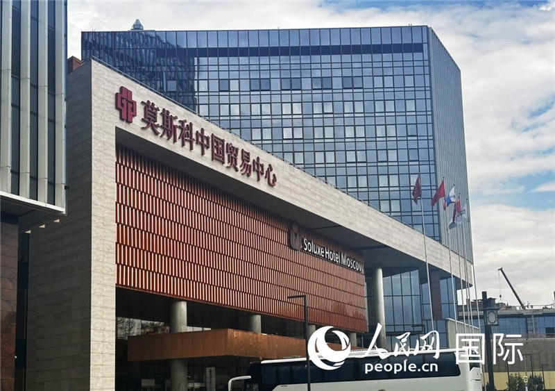 圖為莫斯科中國(guó)貿(mào)易中心。人民網(wǎng)記者 申佳平攝