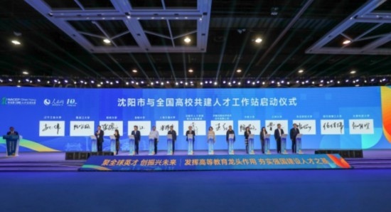 論壇期間，沈陽與全國高校共建人才工作站啟動(dòng)。主辦單位供圖