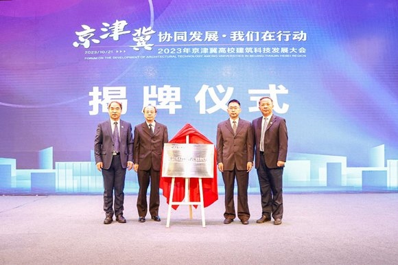  北京建筑大學(xué)中國式城鄉(xiāng)現(xiàn)代化研究院揭牌成立。校方供圖