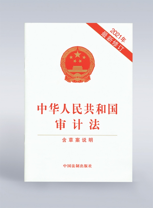 1994年，《中華人民共和國審計法》頒布，并在2006年、2021年進行了兩次修訂。