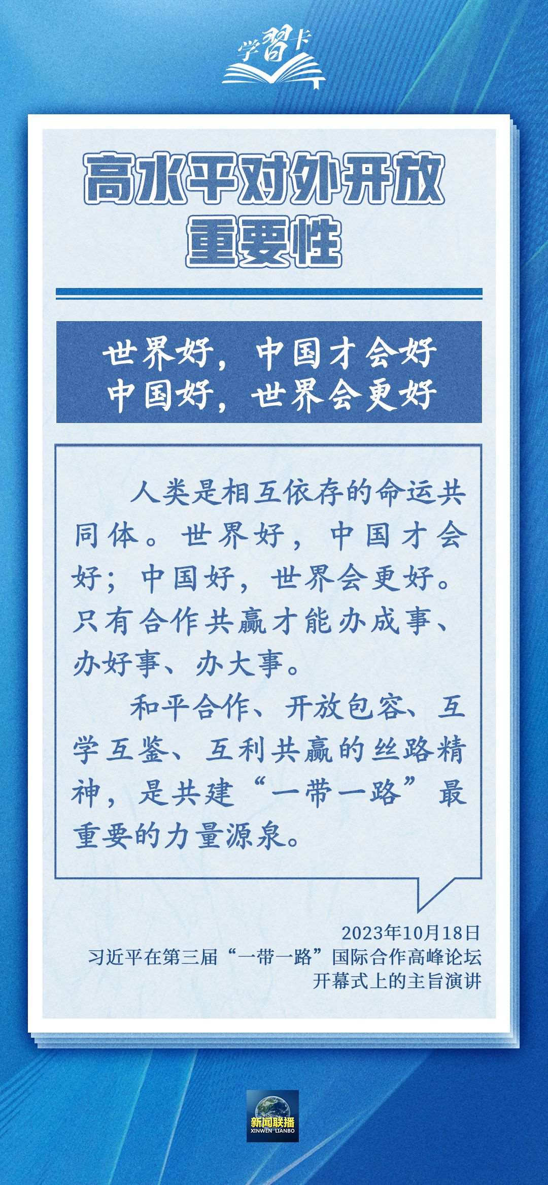 學(xué)習(xí)卡丨世界好，中國(guó)才會(huì)好；中國(guó)好，世界會(huì)更好