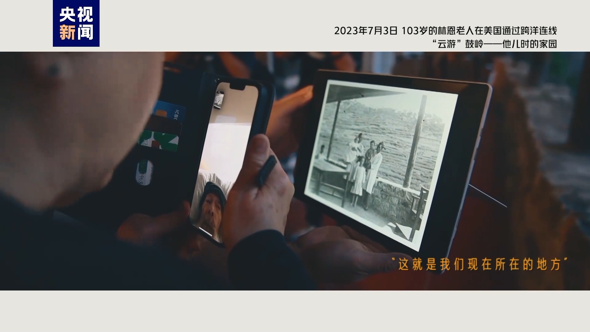 2023年7月3日，103歲的林恩老人在美國通過跨洋連線“云游”鼓嶺——他兒時(shí)的家園