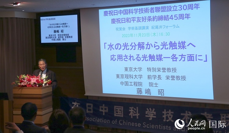 東京理科大學原校長藤島昭發(fā)表致辭并作學術演講。人民網 許可攝
