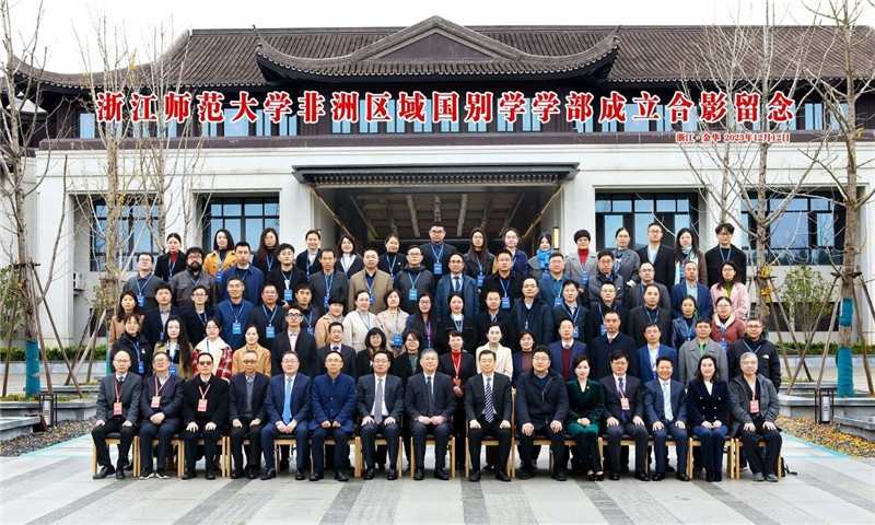 浙江師范大學(xué)非洲區(qū)域國別學(xué)學(xué)部成立合影留念。主辦方供圖