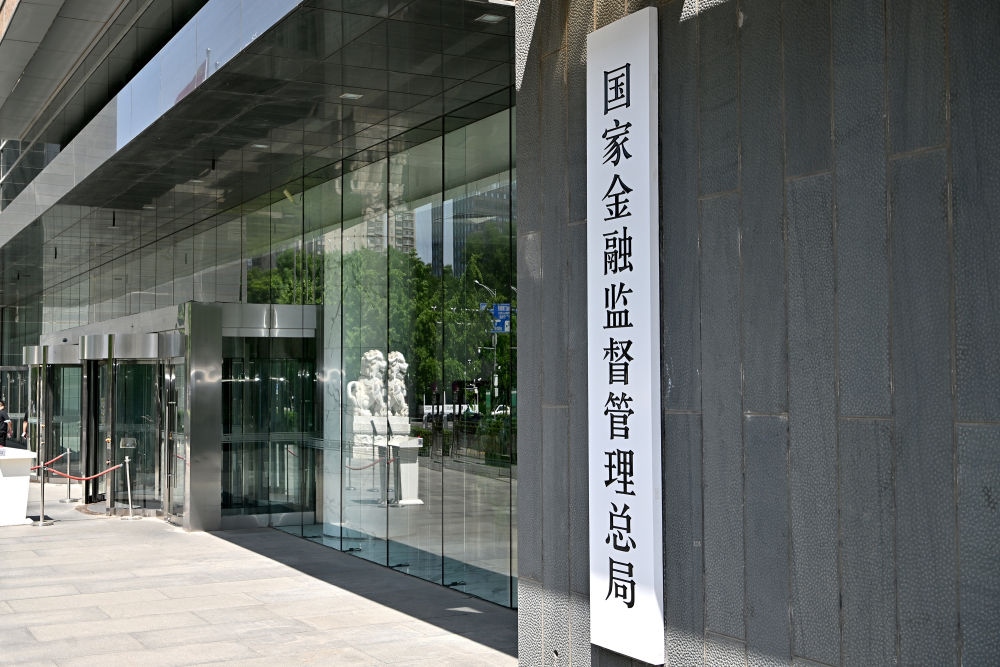 這是在北京拍攝的國家金融監(jiān)督管理總局（2023年5月18日攝）。新華社記者 李鑫 攝