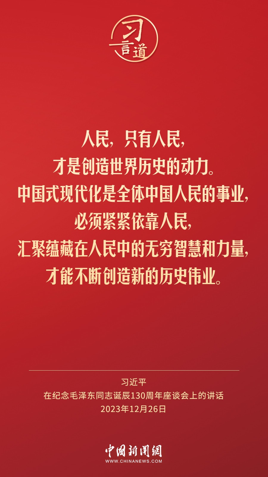 習(xí)言道｜人民，只有人民，才是創(chuàng)造世界歷史的動(dòng)力