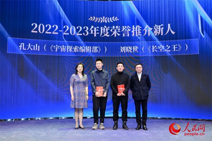 人民網(wǎng)副總編輯孫海峰（左一）和導(dǎo)演李路（右一）為孔大山（左一）、劉曉世（右二）頒發(fā)“2022-2023年度榮譽推介新人”