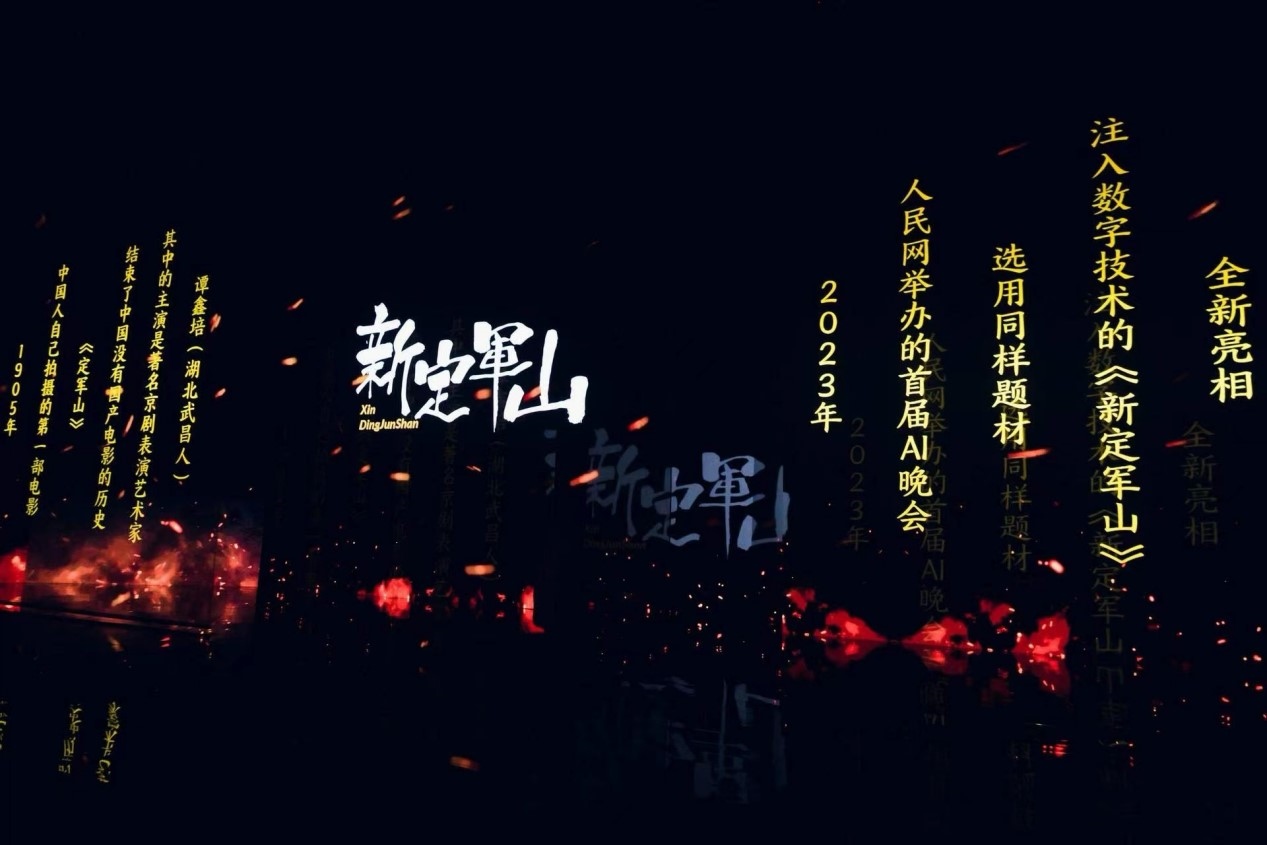 跨次元表演《新定軍山》。主辦方供圖