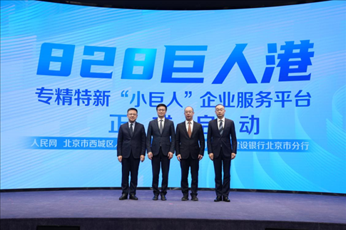 828巨人港·專精特新“小巨人”企業(yè)服務(wù)平臺啟動儀式。 人民網(wǎng)記者 翁奇羽攝
