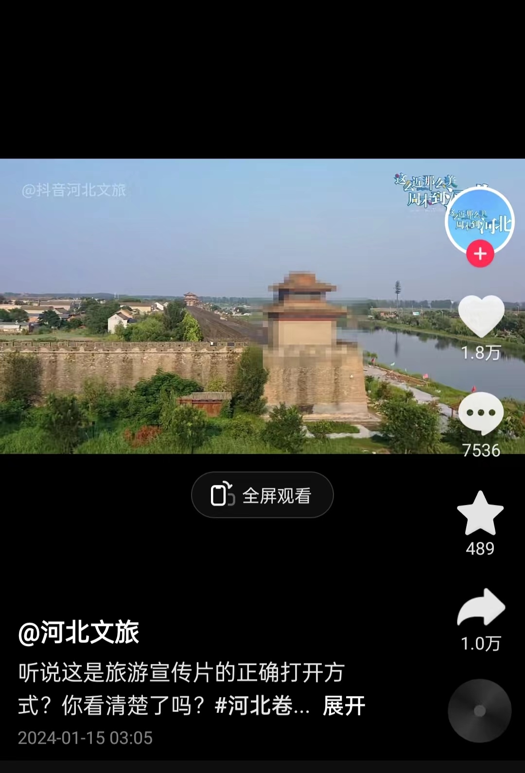 河北文旅根據(jù)網(wǎng)友建議發(fā)布的“打碼版”旅游宣傳片。 截圖自“河北文旅”官方短視頻賬號。