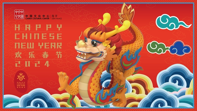 圖為在海牙中國文化中心推出的2024年“歡樂春節(jié)”宣傳海報。（中國駐荷蘭大使館供圖）