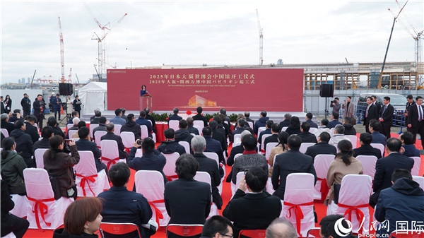 2月2日上午，2025年日本大阪世博會(huì)中國(guó)館開(kāi)工儀式在大阪濱水夢(mèng)洲世博園區(qū)舉辦。人民網(wǎng) 蔣曉辰攝