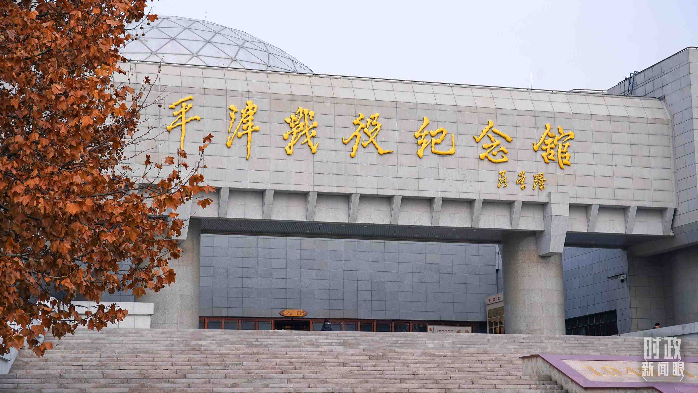 △平津戰(zhàn)役紀念館是全國愛國主義教育示范基地。（總臺央廣記者潘毅拍攝）