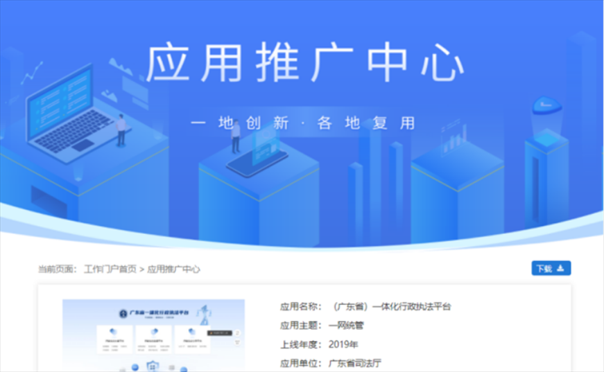 “粵執(zhí)法”獲得國(guó)家政務(wù)服務(wù)平臺(tái)展示推介。
