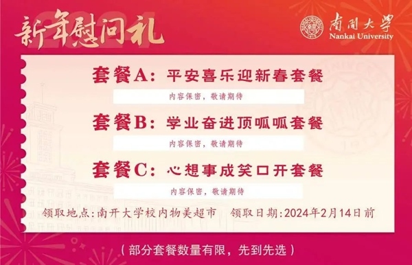 南開大學(xué)推出美食暖胃餐券。校方供圖