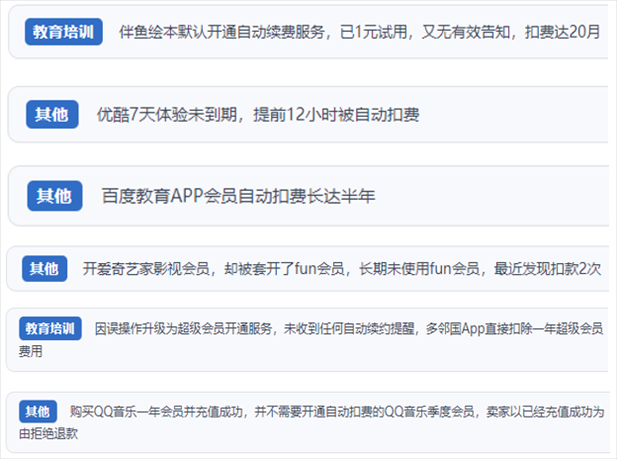 “人民投訴”用戶投訴部分App未征得用戶同意擅自開啟自動扣續(xù)費、以免費試用誘導(dǎo)充值、私自為用戶套開會員等侵權(quán)行為。（“人民投訴”平臺截圖）