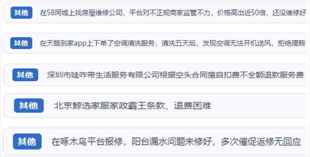 “人民投訴”用戶反映家政、防水補漏維修、家電清洗等上門服務(wù)中出現(xiàn)的質(zhì)量問題以及平臺監(jiān)管缺失的情況。（“人民投訴”平臺截圖）
