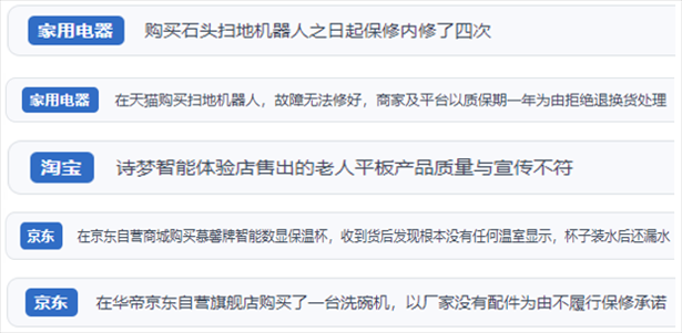 “人民投訴”用戶投訴掃地機、洗地機、洗碗機、老人平板電腦等智能生活產(chǎn)品質(zhì)量及售后問題。（“人民投訴”平臺截圖）