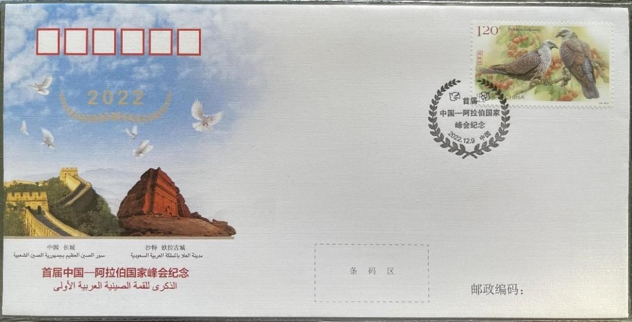 中國(guó)集郵有限公司發(fā)行的首屆中阿峰會(huì)紀(jì)念封。第七屆阿聯(lián)酋集郵展主辦方供圖