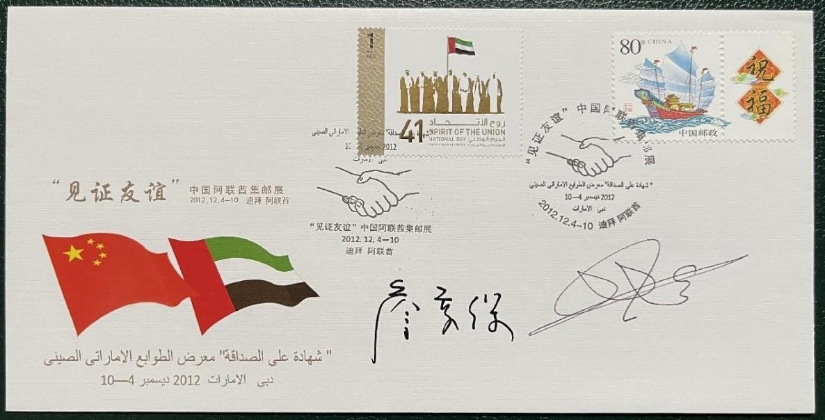 “見證友誼”中國(guó)阿聯(lián)酋集郵展紀(jì)念封。第七屆阿聯(lián)酋集郵展主辦方供圖