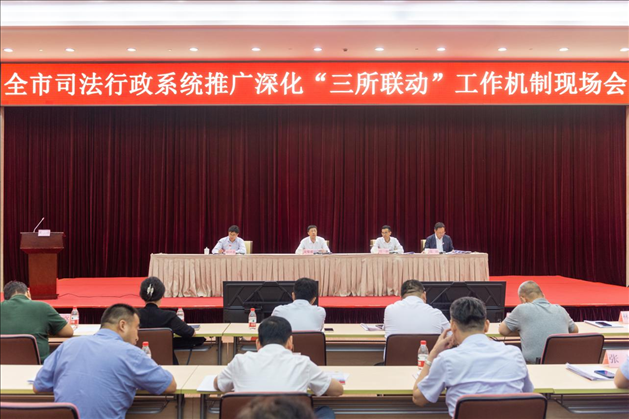 上海市司法局召開全市司法行政系統(tǒng)推廣深化“三所聯(lián)動”工作機(jī)制現(xiàn)場會。上海市司法局供圖