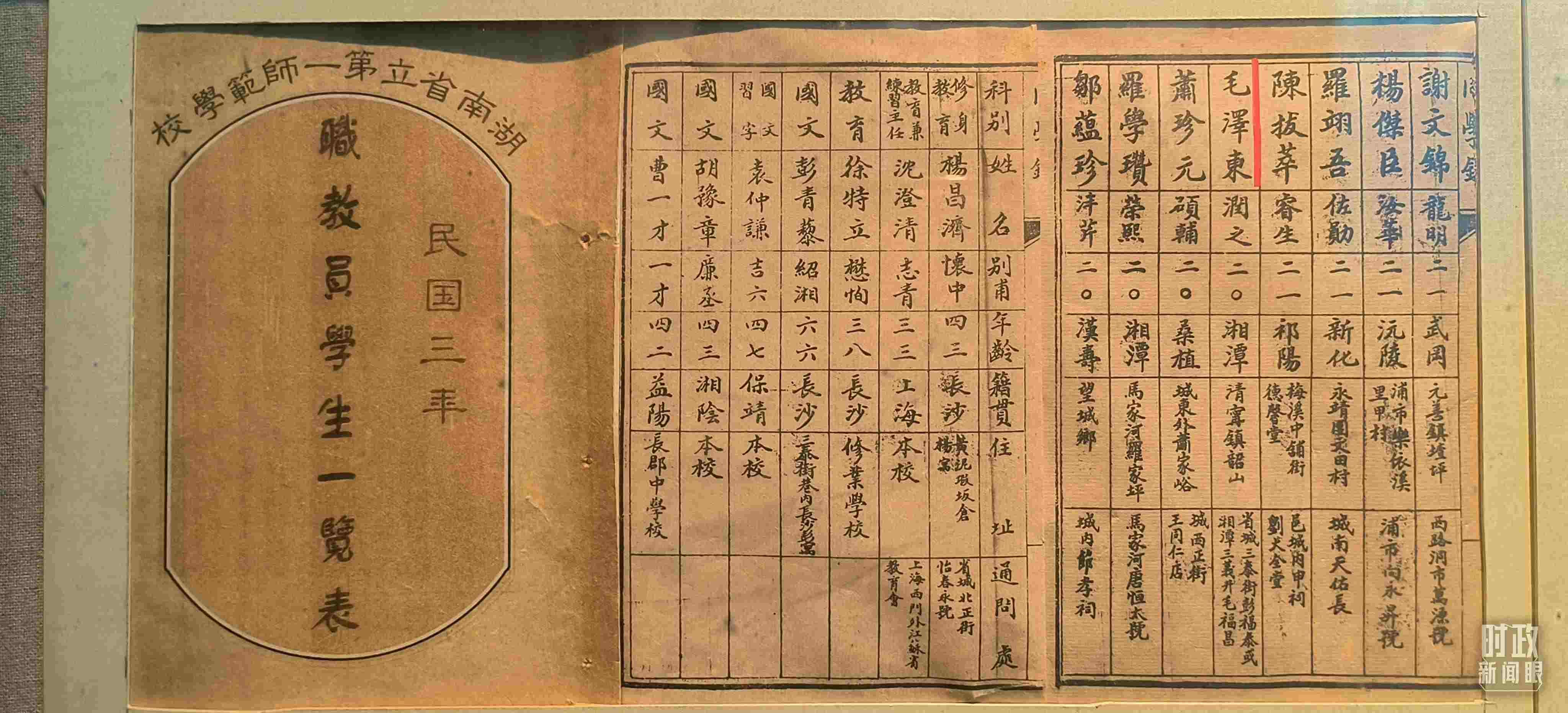 △1914年湖南公立第一師范學(xué)校教職員學(xué)生一覽表。（總臺央視記者范凱拍攝）